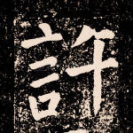 许