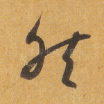 然