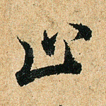 止