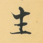 生