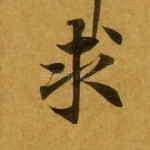 求