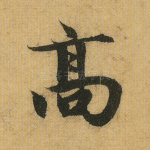 高