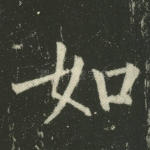 如