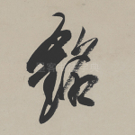 铭