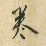 卷
