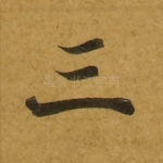 三