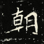 朝
