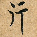 行
