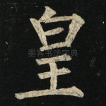 皇
