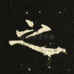 之