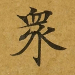 众