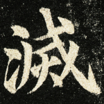 灭