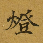 灯