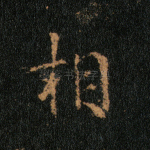 相
