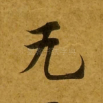 无