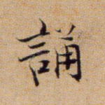 诵
