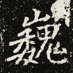 巍