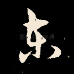 东