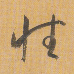 性