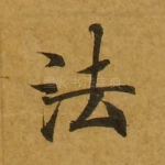 法
