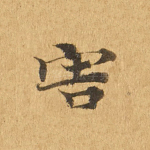 害