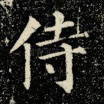 侍