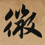 微