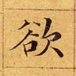 欲