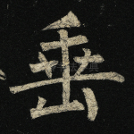 垂