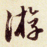 游
