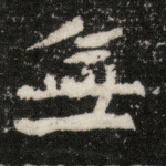 无
