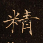 精