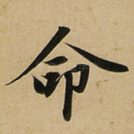 命