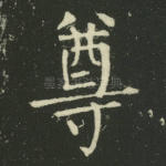尊