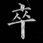 卒