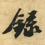 录