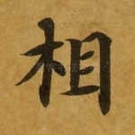 相