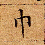 巾