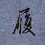 履