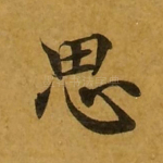 思
