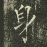 身
