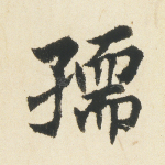 孺