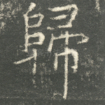 归