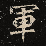 军