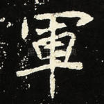 军