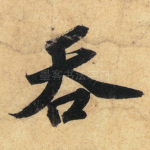 吞