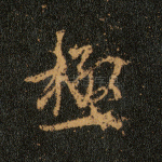极