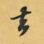 去