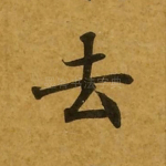 去