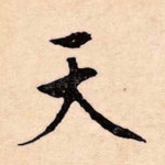 天